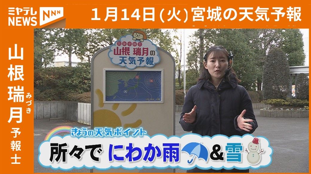 【宮城】14日(火)の天気　山根瑞月予報士の天気予報