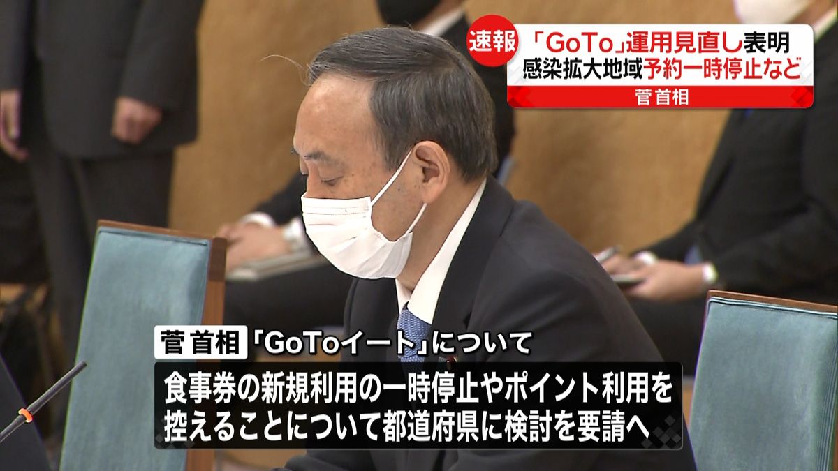 菅首相　「ＧｏＴｏ」運用見直し表明