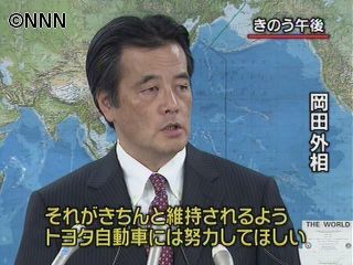 トヨタリコール、迅速な対応を～岡田外相