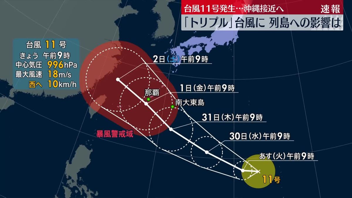 台風11号が発生、日本付近に3つの台風　今後の進路に注意必要