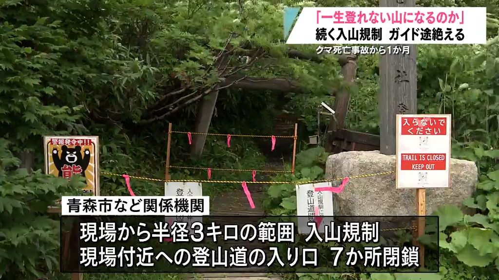 北八甲田クマによる死亡事故から１か月　捕獲されず「一生登れない山になるのか」　