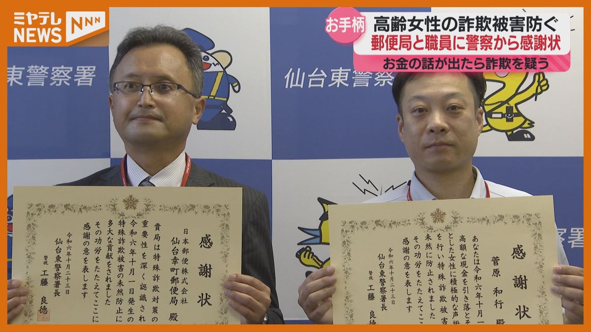 ＜特殊詐欺を防ぐ＞仙台の郵便局と職員に感謝状　”高額の現金を引き落とそうとした高齢女性”を不審に思い…