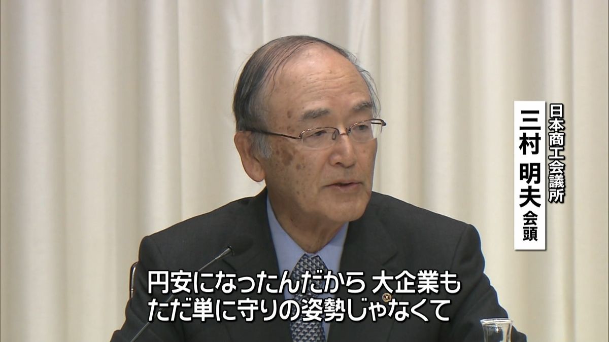 日商・三村会頭　大企業に賃上げなど要求