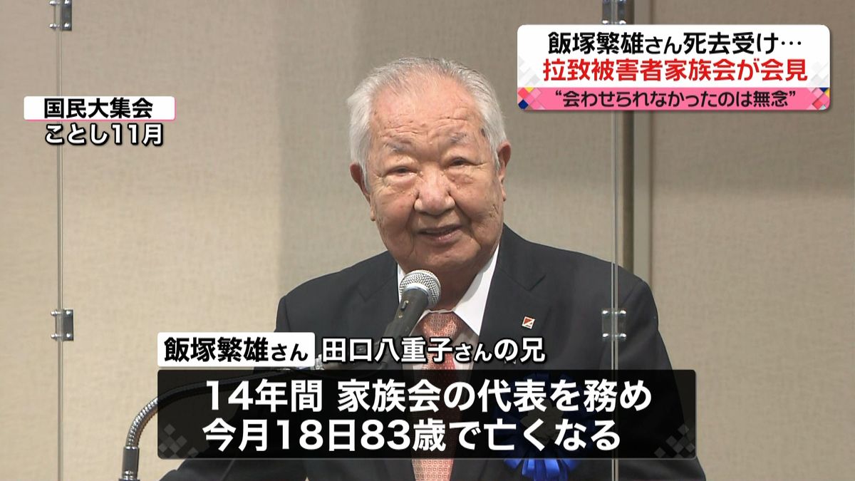 飯塚繁雄さん死去受け、耕一郎さんらが会見