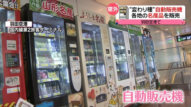 意外な商品も 進化する自販機 背景には