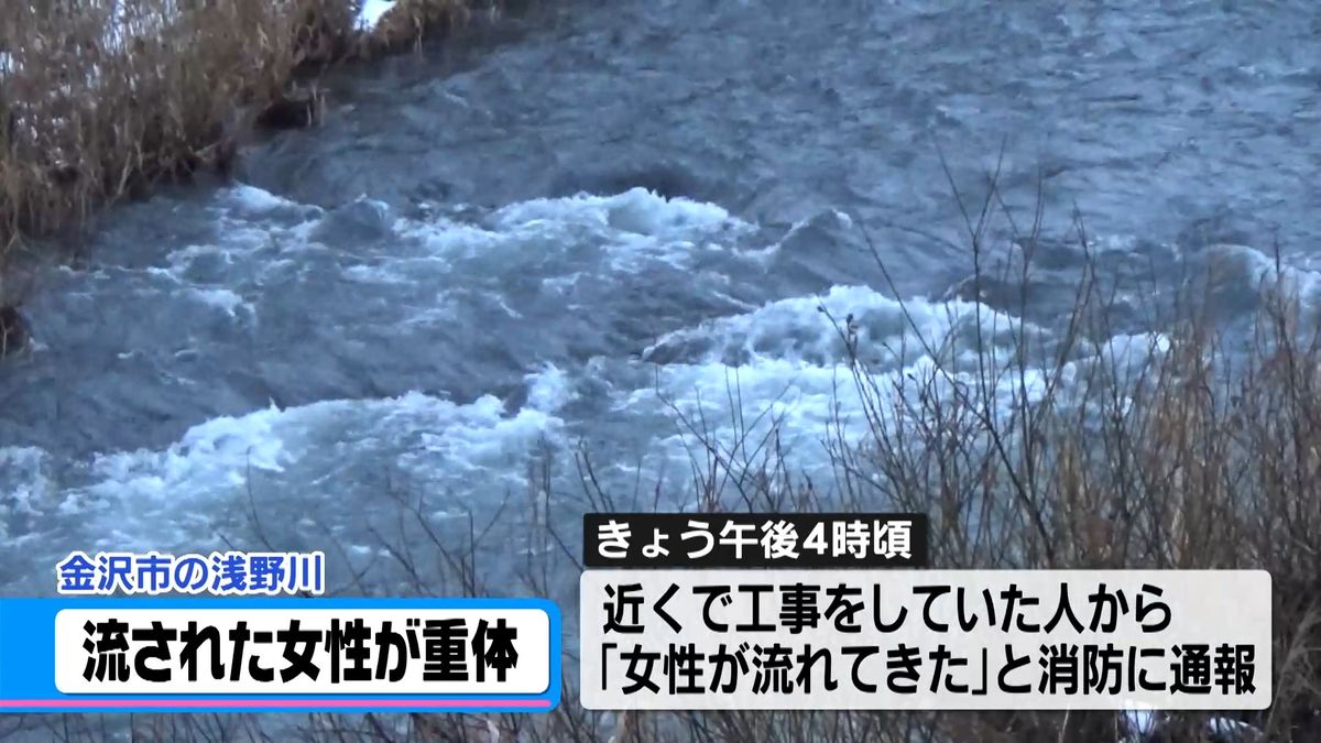 「川で女性が流れてきた」 救出されるも意識不明の重体　石川・金沢市