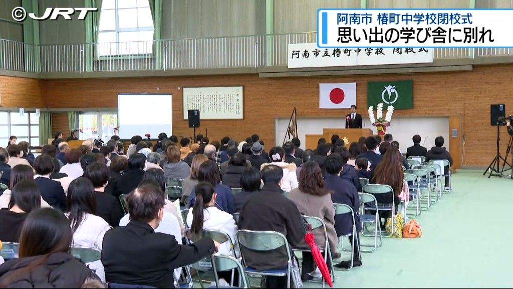 思い出の学び舎との別れを惜しみながら78年の歴史に幕を閉じる　椿町中学校閉校式【徳島】