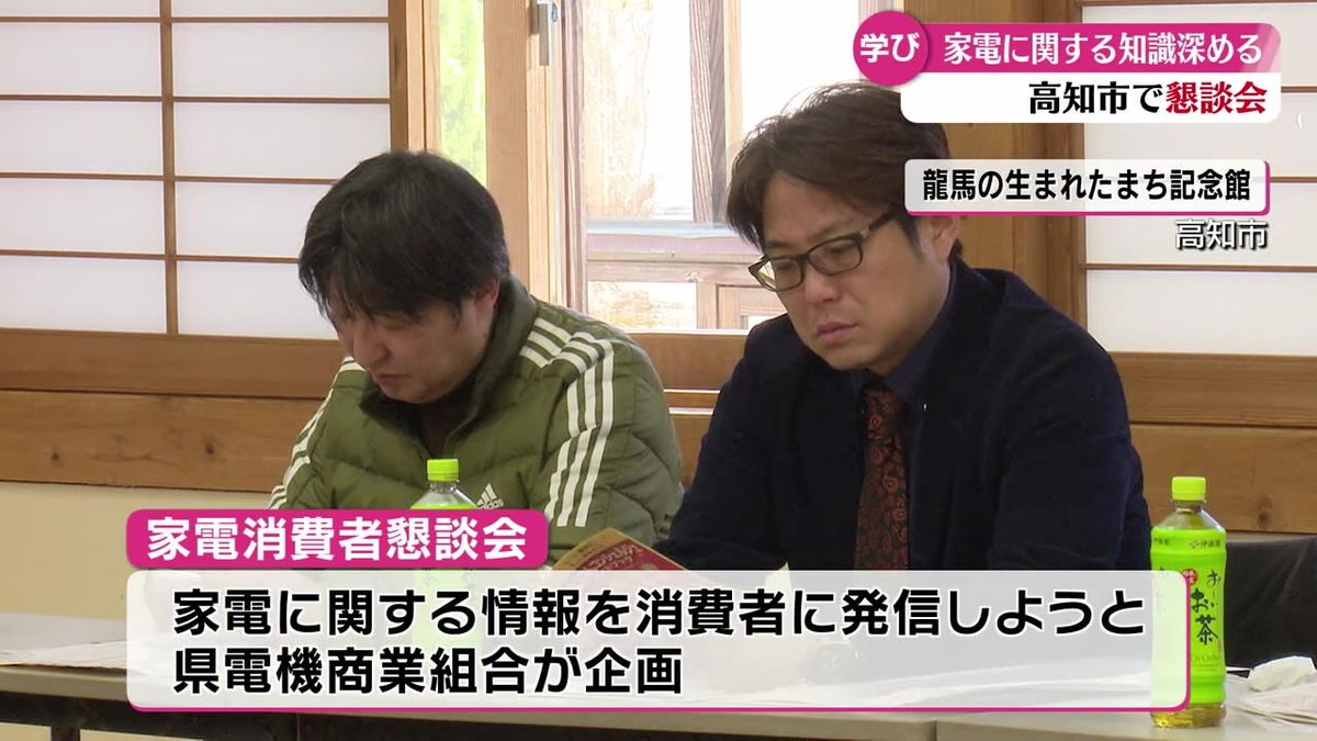 家電に関する知識を消費者に深める 高知市で懇談会【高知】