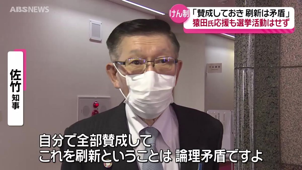 「刷新」を争点に掲げる鈴木氏に不快感… 佐竹知事 猿田氏を応援する考えを示す　秋田県知事選挙