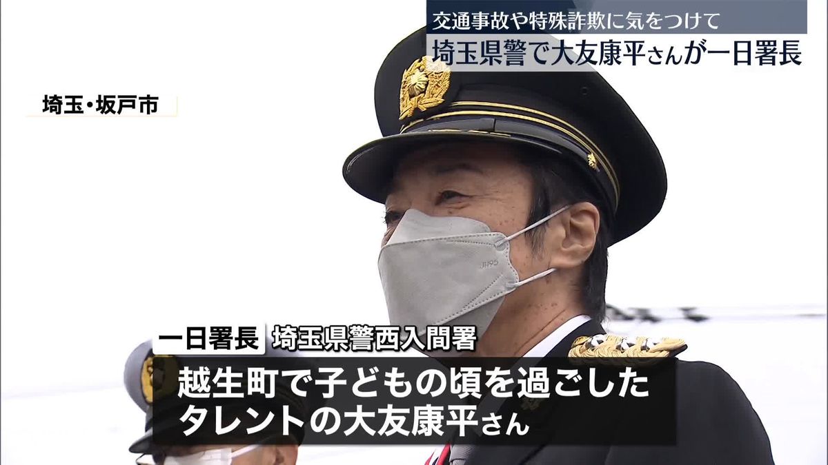 大友康平さんが一日署長　交通事故や特殊詐欺に気をつけて　埼玉県警