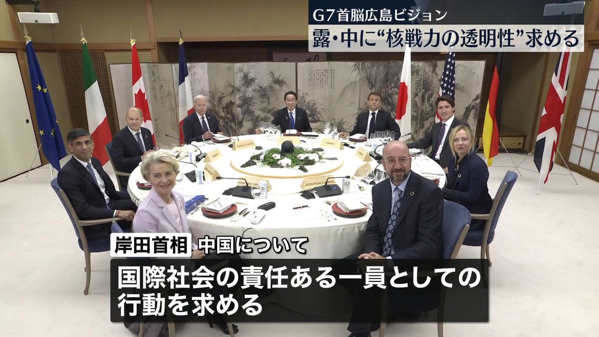 「G7首脳広島ビジョン」発表　中露に核戦力の透明性向上求める