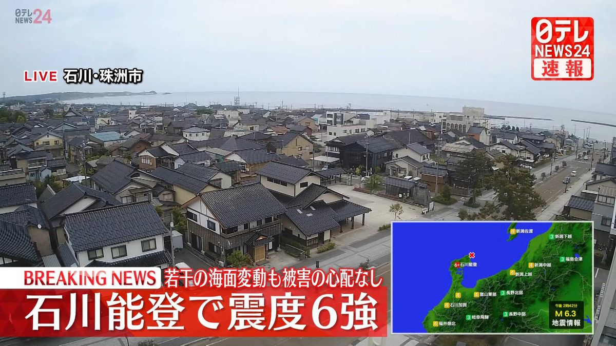 石川能登で震度6強　海面変動あっても被害心配なし