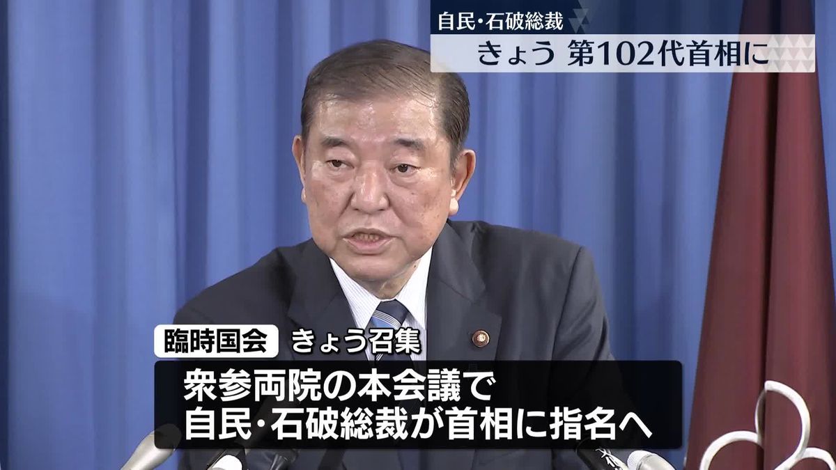 自民党・石破総裁　きょう第102代首相に指名へ