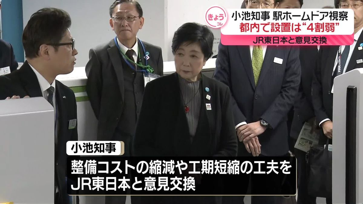 小池知事、JR東日本の最新ホームドアを視察