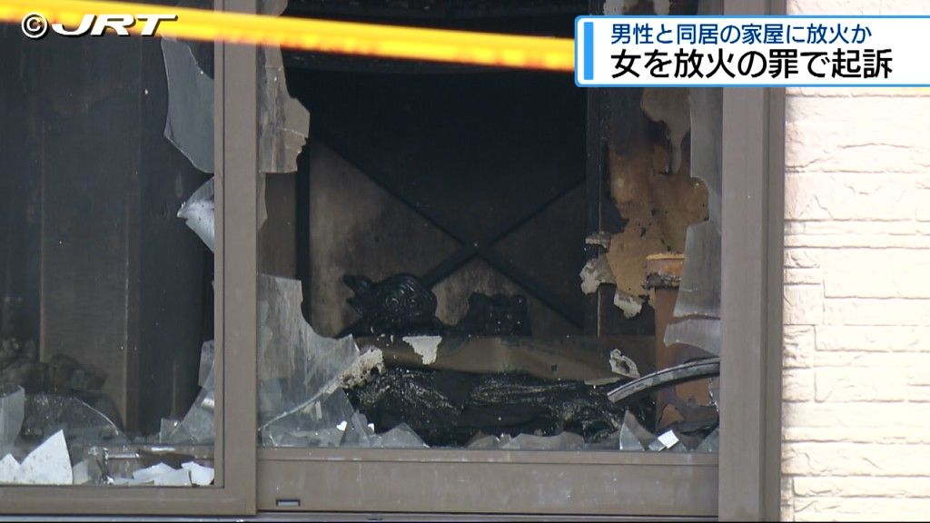 現住建造物等放火の罪で起訴　男性と同居していた家に火をつけたとして逮捕の女【徳島】