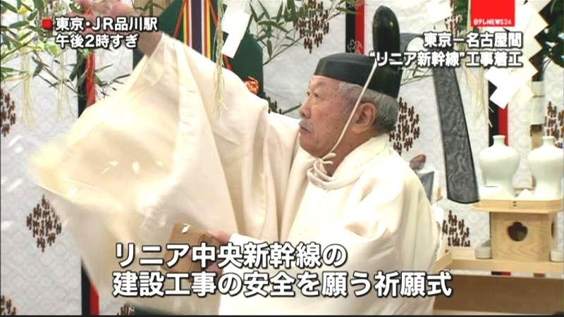 “リニア新幹線”着工　品川駅で祈願式