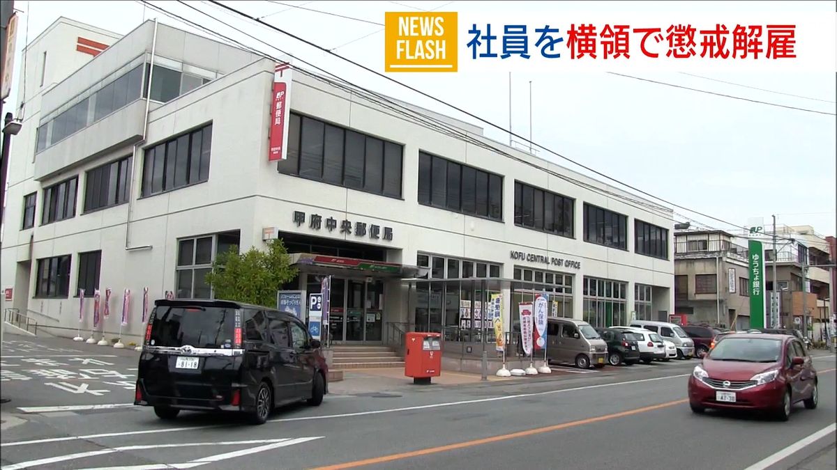 「ギャンブルに使った」 甲府中央郵便局の社員 つり銭16万円横領し解雇 山梨県