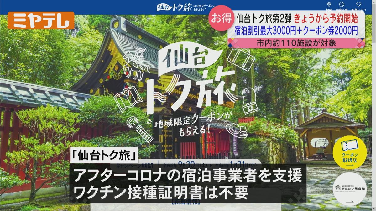 【最大5000円相当おトク】宿泊キャンペーン第2弾「仙台トク旅」スタート