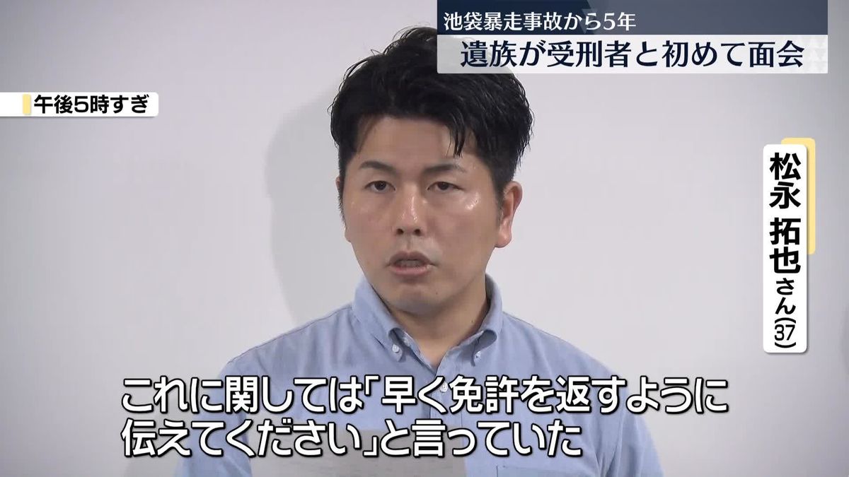 遺族が受刑者と初めて面会　池袋暴走事故から5年