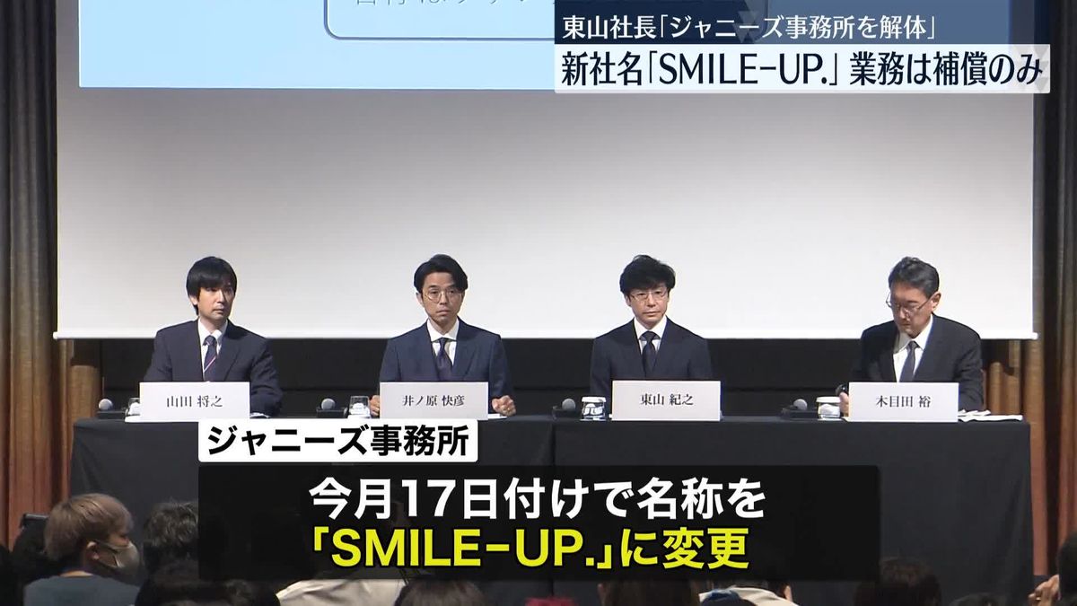 「ジャニーズ」の名前は完全になくなる…補償に限る「SMILE-UP.」に　東山紀之社長・井ノ原快彦副社長で新エージェント会社を設立へ