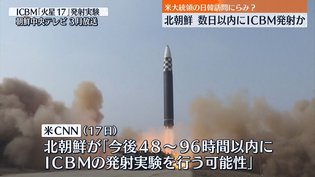 北朝鮮　数日以内にICBM発射か～米CNN報道　