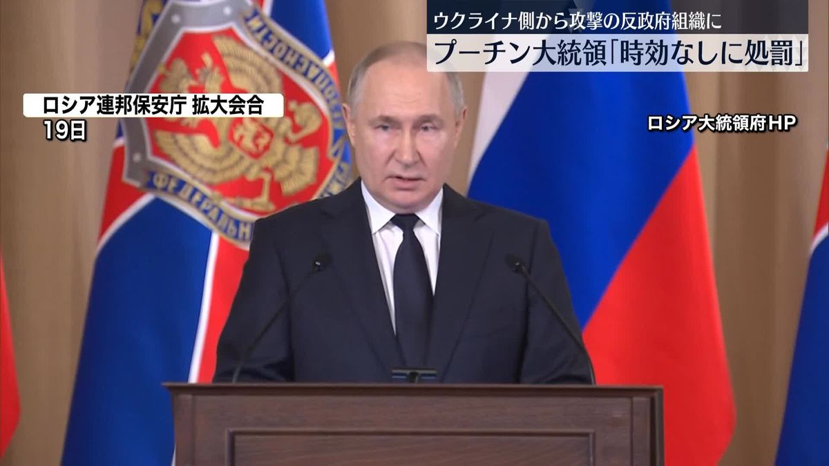 ロシア国境付近への攻撃　プーチン大統領「我々は時効なしで彼らを処罰する」