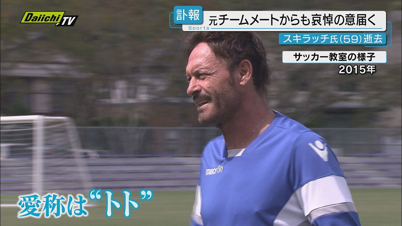 トト'逝く】サルヴァトーレ・スキラッチ氏訃報に…かつてのチームメートら県内関係者も追悼コメント(静岡)（2024年9月19日掲載）｜日テレNEWS  NNN