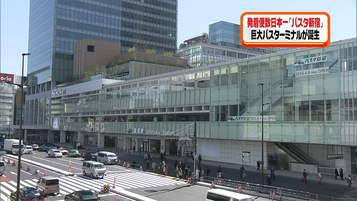 日本一の発着便数　「バスタ新宿」お披露目