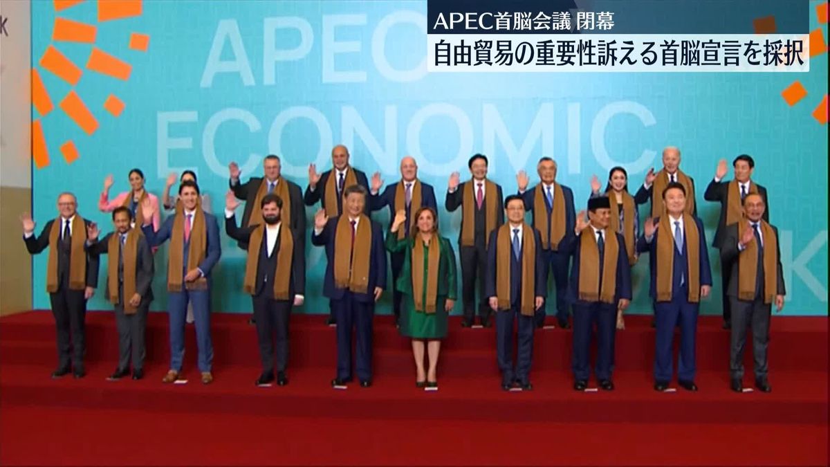 APEC“自由貿易の重要性”訴える首脳宣言を採択し閉幕