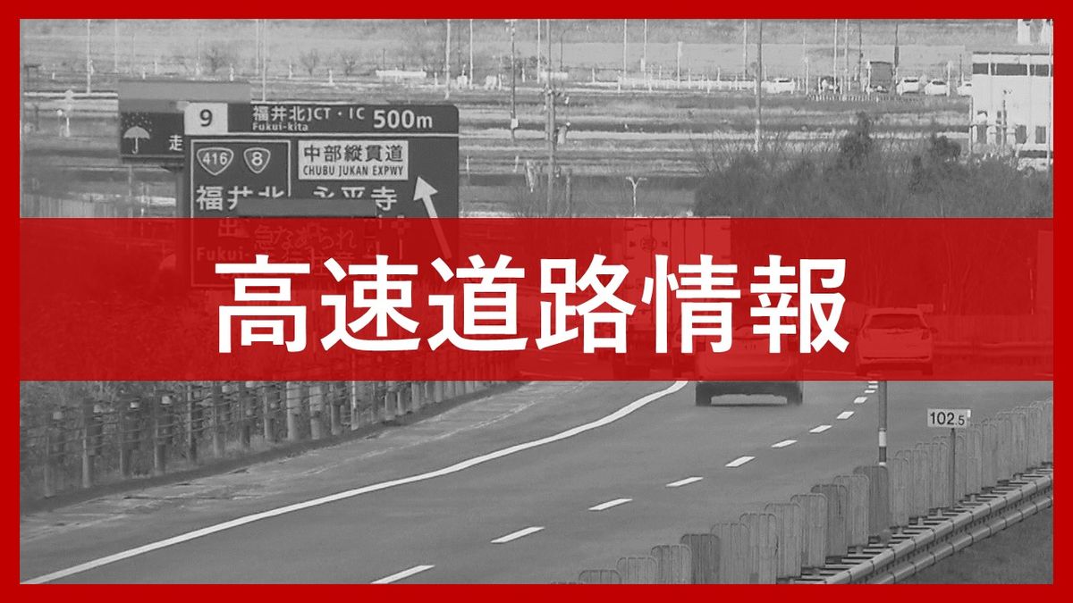 【交通情報】夜間通行止め　中部縦貫自動車道　リフレッシュ工事のため　福井北IC～九頭竜IC間、11月1日まで断続的に実施