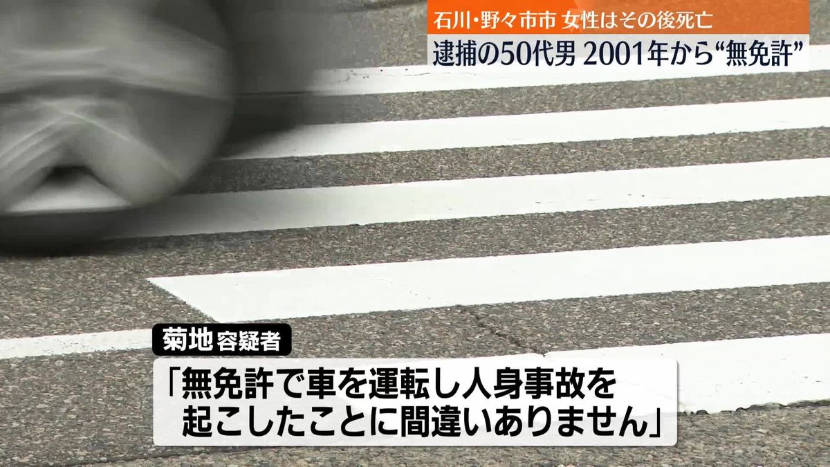 無免許運転で高齢女性はねケガさせたか…男を逮捕　女性はその後死亡　石川・野々市市