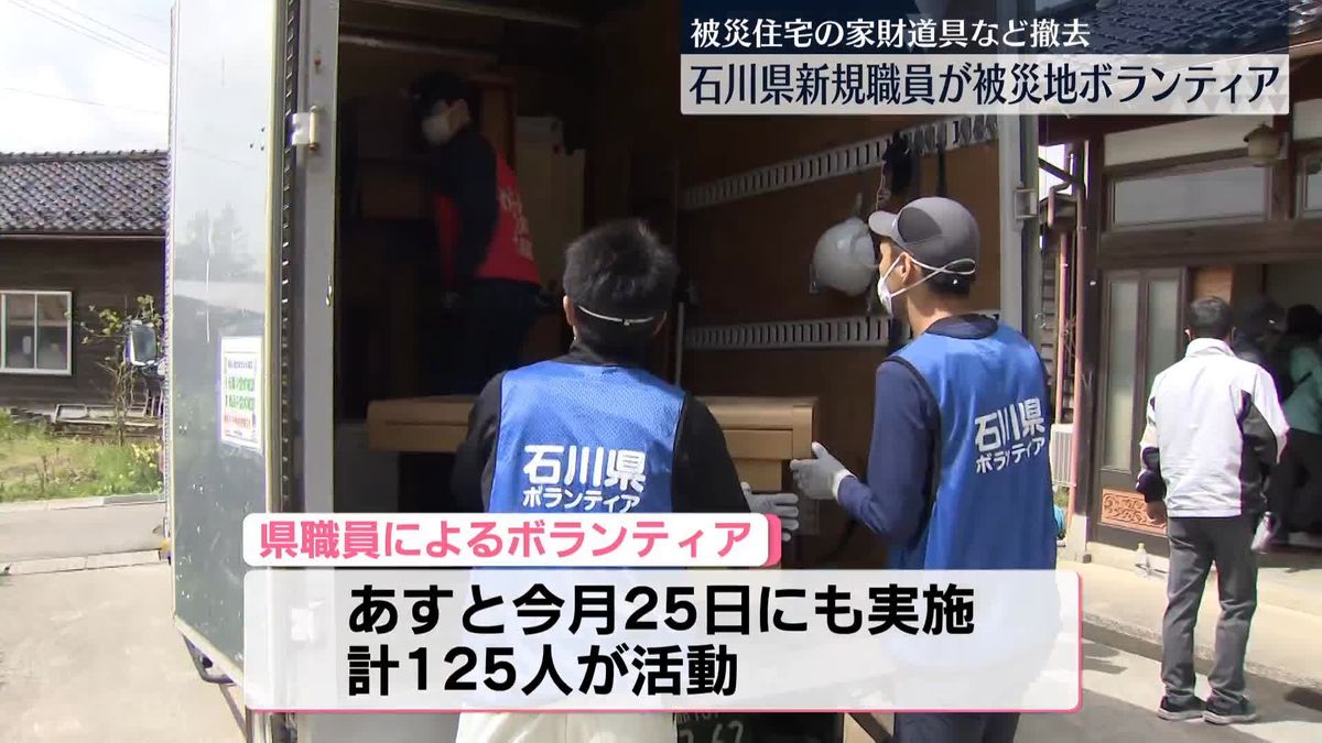 石川県新規職員が災害ボランティアに参加　被災住宅の家財道具など撤去