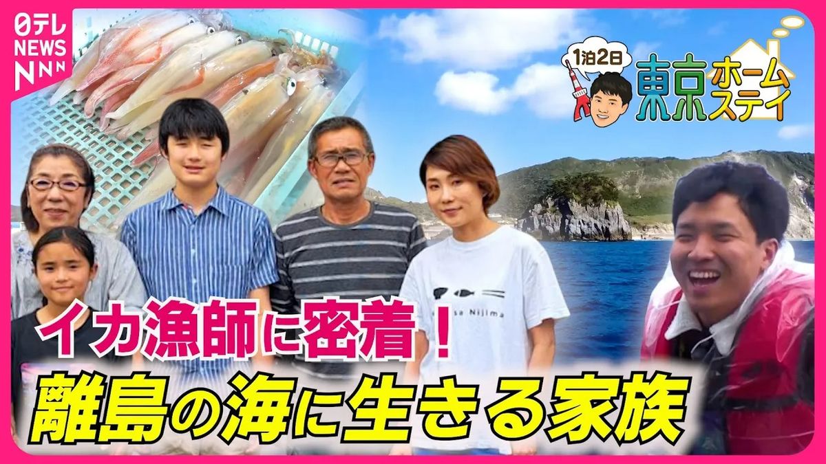 【東京ホームステイ】第二の人生！　約160キロ離れた離島で漁師を続ける家族と1泊2日『every.特集』