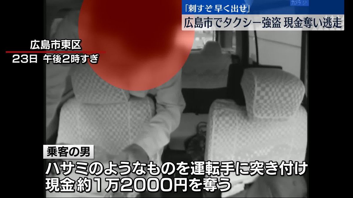 タクシー乗客の男が現金奪い逃走　車内映像入手　広島市
