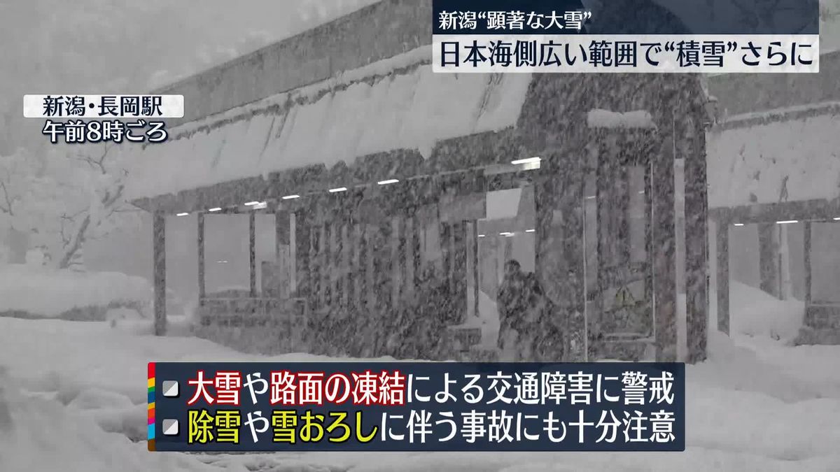 日本海側を中心に記録的大雪 夕方にかけ交通障害に警戒を