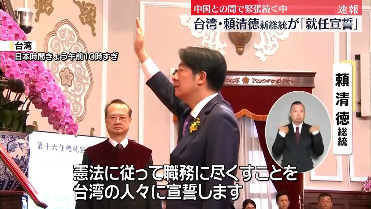 台湾総統に頼清徳氏が就任　中国との間で緊張高まる中