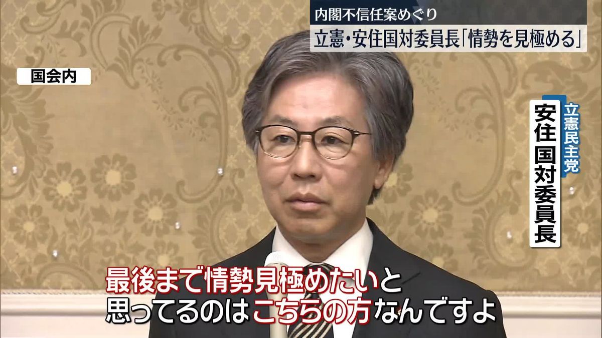 内閣不信任案めぐり　立憲・安住国対委員長「情勢を見極める」