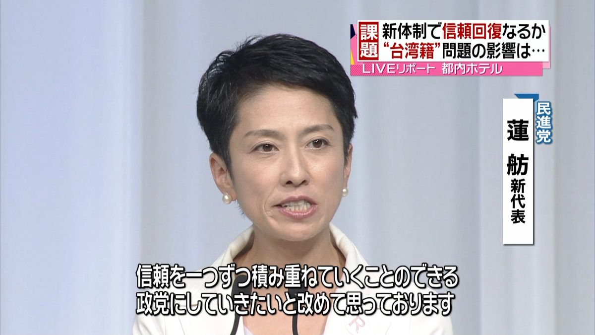 新体制で信頼回復なるか　民進党の課題は？