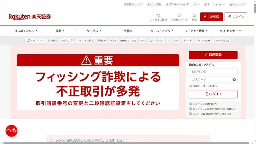 楽天証券が注意喚起　フィッシング詐欺で不正ログイン…勝手に株取引をされる事案が多発