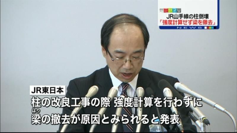 「強度計算行わず梁を撤去」山手線柱倒壊