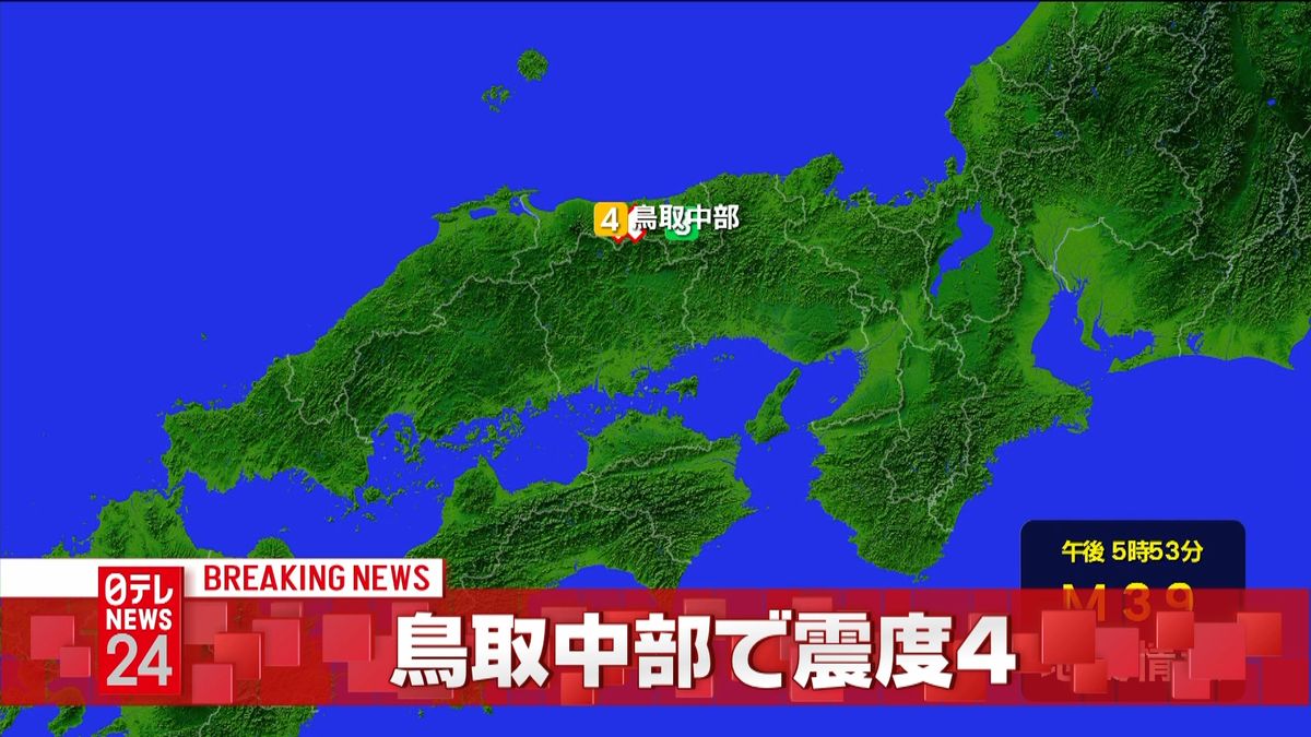 【速報】鳥取中部で震度４の地震