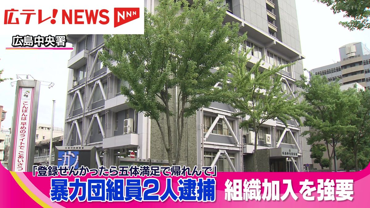 暴力団への加入を強要する目的で監禁・暴行したとして、組員2人を逮捕　広島