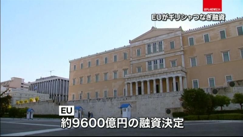 ＥＵ　ギリシャへの「つなぎ融資」正式決定