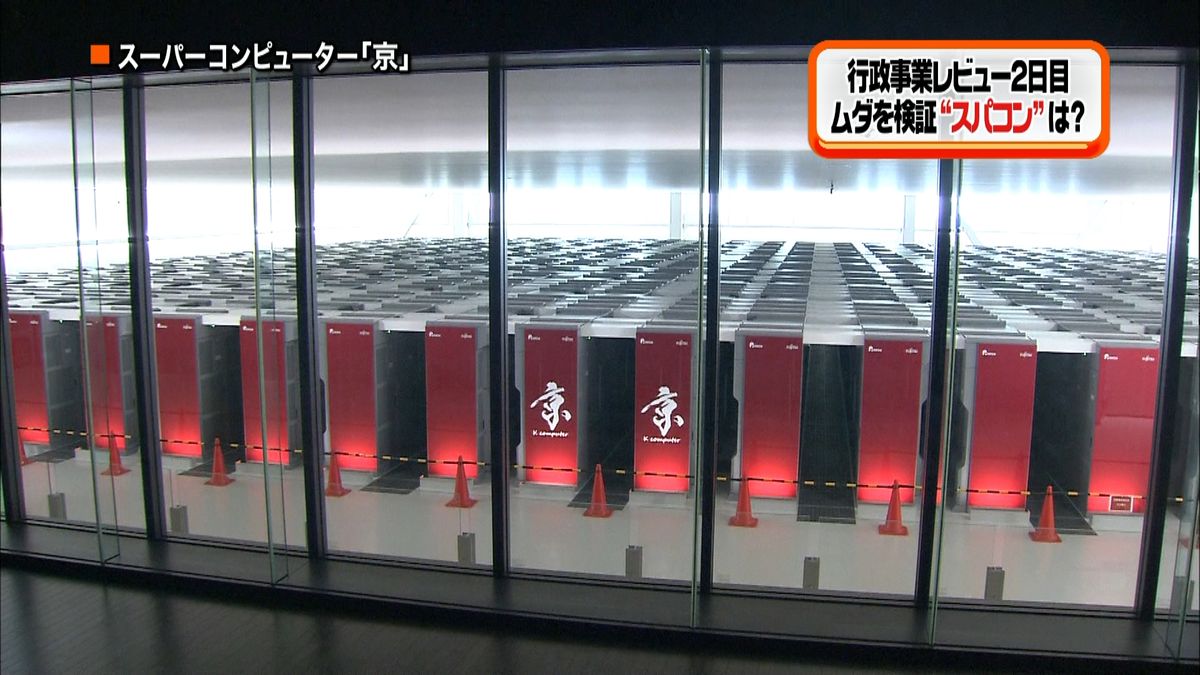 ムダ検証　年間１３０億円スパコン「京」は