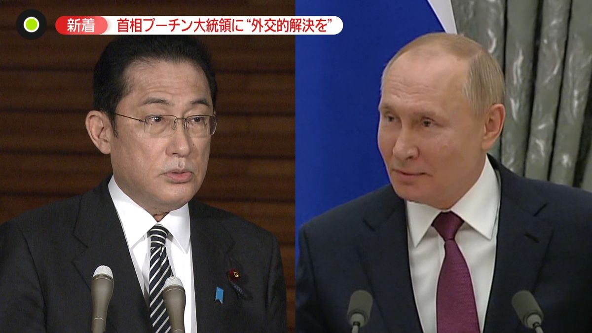 岸田首相がプーチン大統領に“外交的解決追求すべき”