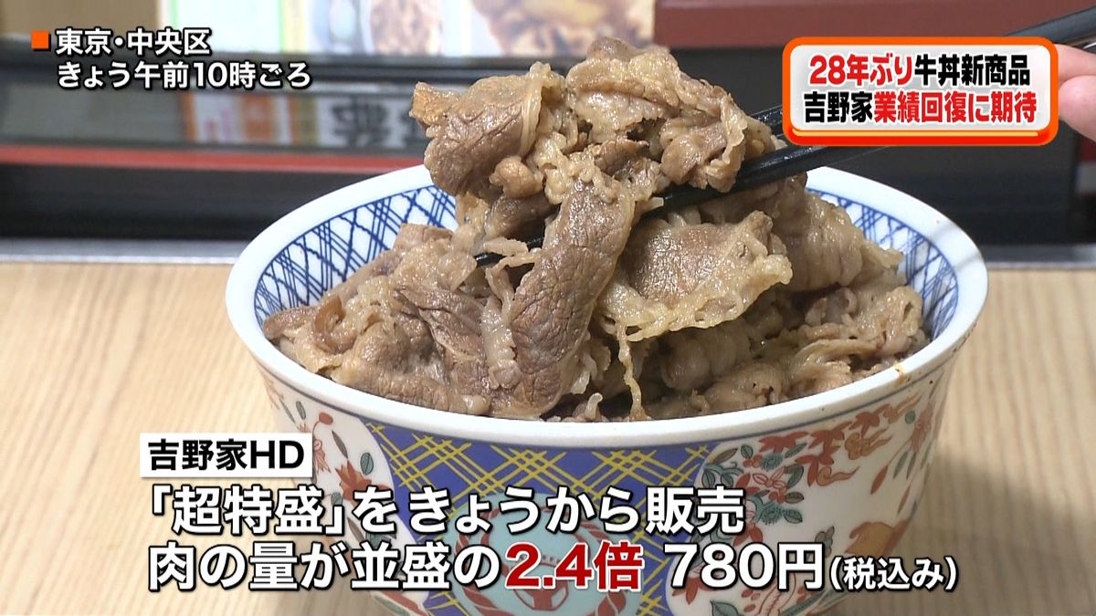 吉野家が牛丼の新商品「超特盛」と「小盛」