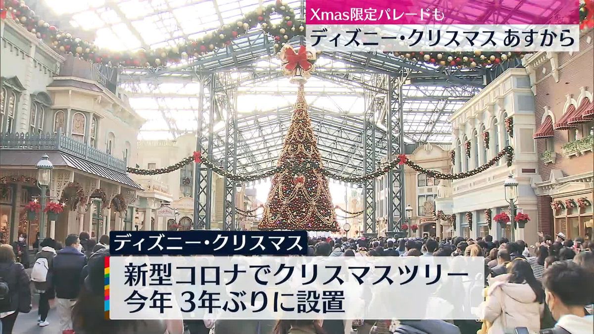 東京ディズニーランド　8日から「ディズニー・クリスマス」開催　3年ぶりクリスマスツリー設置