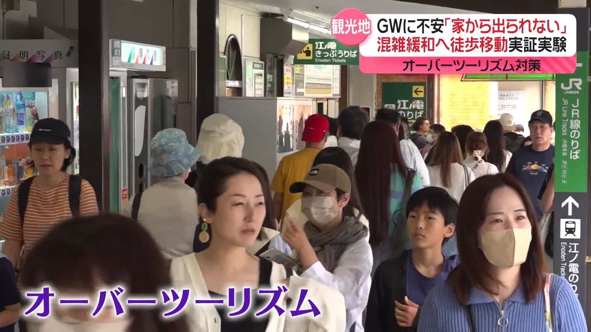 GWの観光地「徒歩移動」で混雑緩和へ　鎌倉市で実証実験