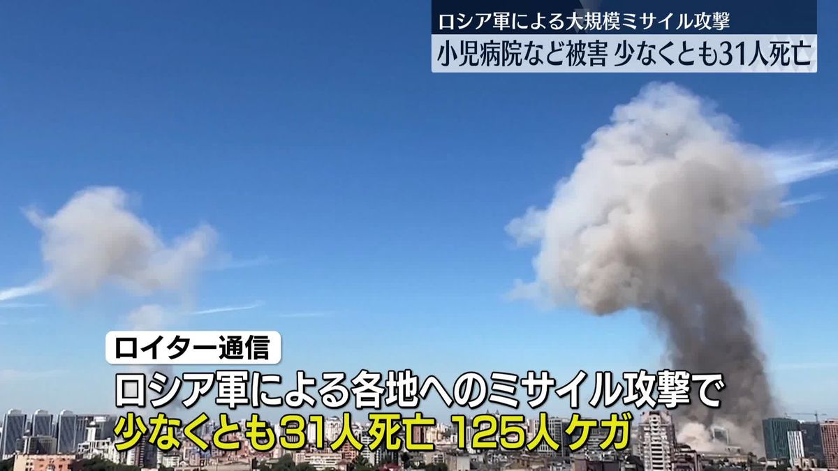 ロシア軍が大規模ミサイル攻撃、小児病院など被害　ウクライナ各地で少なくとも31人が死亡