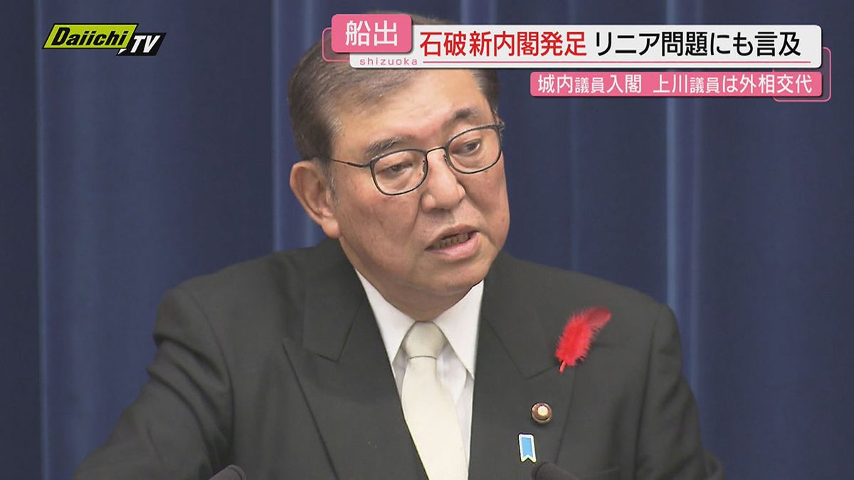 【納得と共感内閣】石破新内閣が発足し首相就任会見では｢リニア｣にも言及…静岡県内選出議員の新旧閣僚は